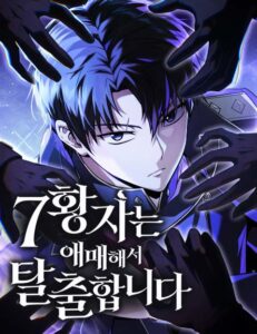 7황자는 애매해서 탈출합니다