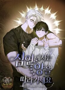 심연에서는 양을 따라가세요
