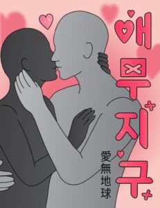 애무지구