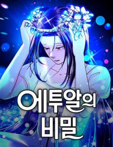 에투알의 비밀