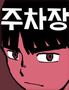 주차장