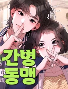간병동맹