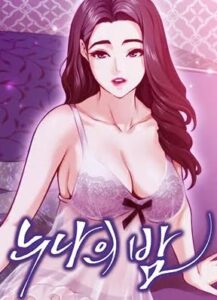 누나의 밤