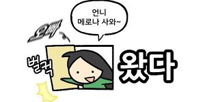 동생 왔다