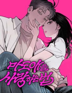마도애를 사랑하는 법