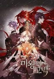 마왕의 고백
