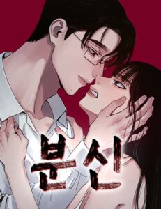 분신