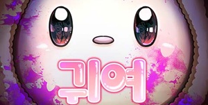 귀여WAR