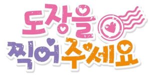 도장을 찍어주세요