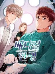 메디컬 환생