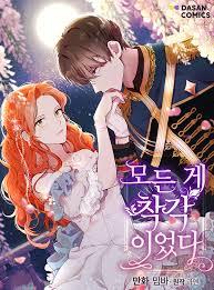 모든 게 착각이었다