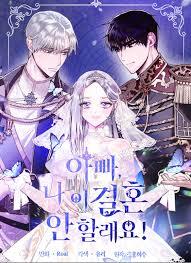 아빠, 나 이 결혼 안 할래요