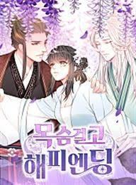 목숨걸고 해피엔딩