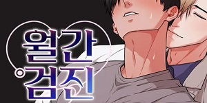월간검진