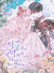 세이렌: 악당과 계약가족이 되었다
