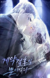 계약 결혼일 뿐이었다
