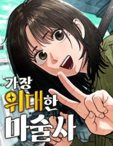 가장 위대한 마술사