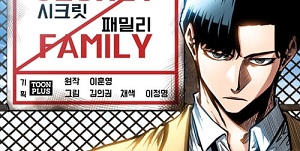 시크릿 패밀리