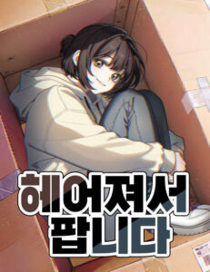 헤어져서 팝니다