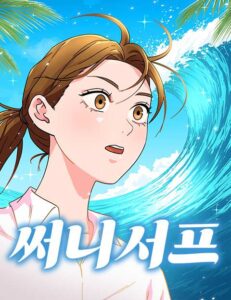 써니서프