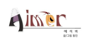 에이머