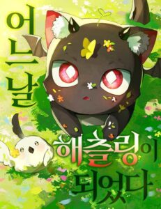 어느 날 해츨링이 되었다