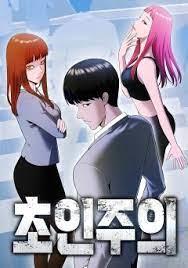 초인주의