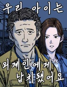 우리 아이는 외계인에게 납치됐어요