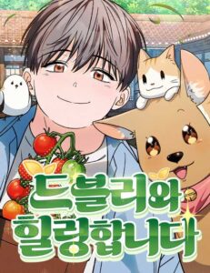 드블리와 힐링합니다.