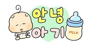 안녕 아기