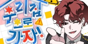 우리 집으로 가자!