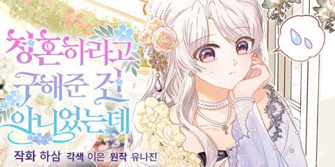 청혼하라고 구해준 건 아니었는데