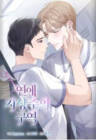 연애 지상주의 구역
