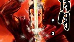 무정월