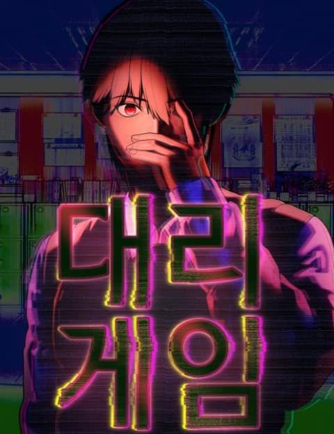 대리게임