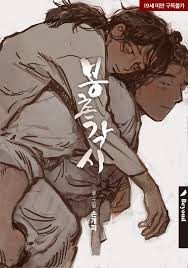 봉촌각시