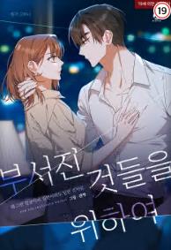 부서진 것들을 위하여