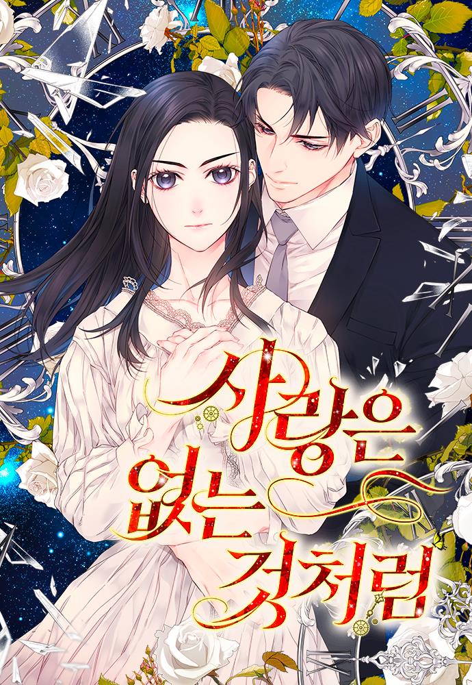사랑은 없는 것처럼