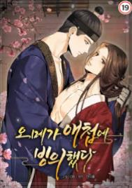 오메가 애첩에 빙의했다 [완전판]