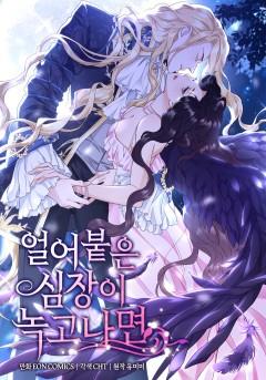 얼어붙은 심장이 녹고 나면