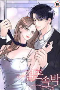 결혼속박 [완전판]