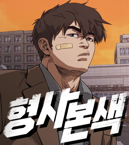 형사 본색