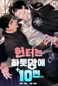 헌터는 하룻밤에 10번…