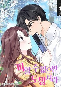 피할 수 없으면 도망쳐라