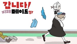 갑니다! 피폐 메이드양!