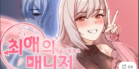 최애의 매니저