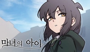 마녀의 아이