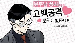 유부남 상사에게 고백공격 문제가 될까요?