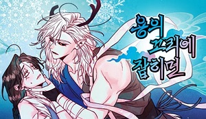[거시,기록 단편선] 용의 꼬리에 잡히면
