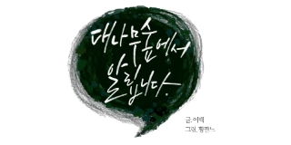 대나무숲에서 알립니다